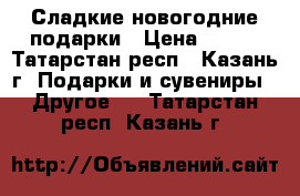Сладкие новогодние подарки › Цена ­ 115 - Татарстан респ., Казань г. Подарки и сувениры » Другое   . Татарстан респ.,Казань г.